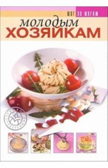 Молодым хозяйкам обложка книги Молодым хозяйкам обложка книги