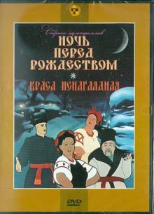 Сборник мультфильмов: "Ночь перед рождеством". "Краса ненаглядная" (DVD)