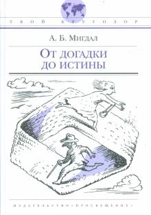 Аркадий Мигдал - От догадки до истины обложка книги Аркадий Мигдал - От догадки до истины обложка книги