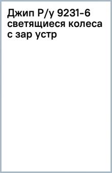 Джип Р/у 9231-6 светящиеся колеса с зар устр Джип Р/у 9231-6 светящиеся колеса с зар устр