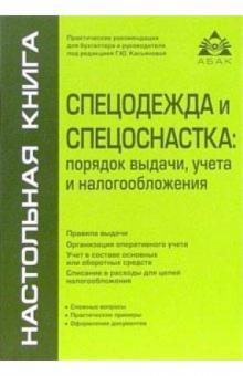 Галина Касьянова - Спецодежда и спецоснастка: порядок выдачи, учета и налогообложения обложка книги Галина Касьянова - Спецодежда и спецоснастка: порядок выдачи, учета и налогообложения обложка книги