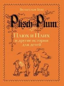 Вильгельм Буш - Плюх и Плих и другие истории для детей: истории в стихах и картинках обложка книги Вильгельм Буш - Плюх и Плих и другие истории для детей: истории в стихах и картинках обложка книги