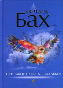 Ричард Бах - Нет такого места - "далеко" (тв) обложка книги Ричард Бах - Нет такого места - "далеко" (тв) обложка книги