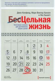 Кэнфилд, Хансен, Хьюитт - Цельная жизнь. Ключевые навыки для достижения ваших целей обложка книги Кэнфилд, Хансен, Хьюитт - Цельная жизнь. Ключевые навыки для достижения ваших целей обложка книги