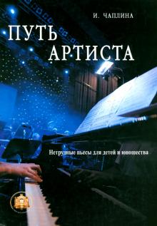 Путь артиста. Нетрудные пьесы для детей и юношества