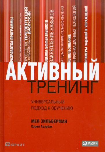 Мел Зильберман - Активный тренинг. Универсальный подход к обучению обложка книги Мел Зильберман - Активный тренинг. Универсальный подход к обучению обложка книги
