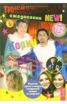 Тинейджербум 2006-2007 New! (Корни) обложка книги Тинейджербум 2006-2007 New! (Корни) обложка книги