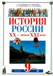 Волобуев, Степанищев, Журавлев, Ненароков - История России XX - начало XXI века. 9 класс. Учебник обложка книги Волобуев, Степанищев, Журавлев, Ненароков - История России XX - начало XXI века. 9 класс. Учебник обложка книги