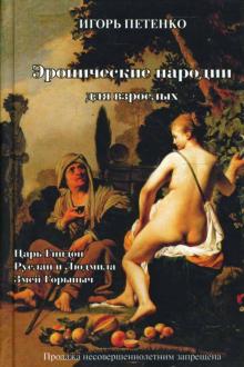 Игорь Петенко - Эронические пародии для взрослых обложка книги Игорь Петенко - Эронические пародии для взрослых обложка книги