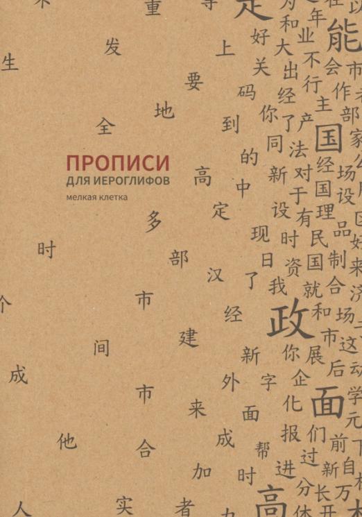Прописи для китайских иероглифов, 185х260 мм, мелкая клетка