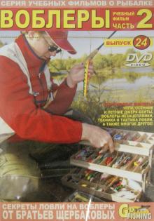 Воблеры. Часть 2. Выпуск 24 (DVD)