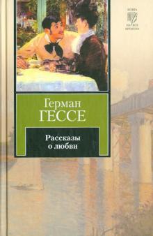 Рассказы о любви