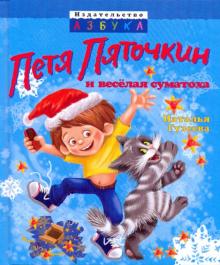 Наталья Гузеева - Петя Пяточкин и веселая суматоха обложка книги Наталья Гузеева - Петя Пяточкин и веселая суматоха обложка книги