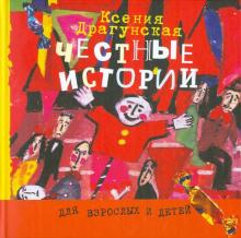 Ксения Драгунская - Честные истории обложка книги Ксения Драгунская - Честные истории обложка книги