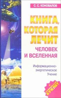 Сергей Коновалов - Книга, которая лечит-5. Человек и Вселенная обложка книги Сергей Коновалов - Книга, которая лечит-5. Человек и Вселенная обложка книги