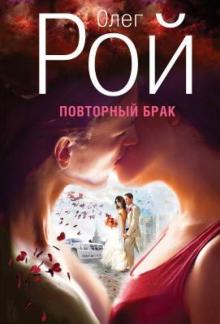 Олег Рой - Повторный брак обложка книги Олег Рой - Повторный брак обложка книги