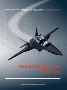 Фарух Мухамедов - Авиаконструктор XXI век обложка книги Фарух Мухамедов - Авиаконструктор XXI век обложка книги