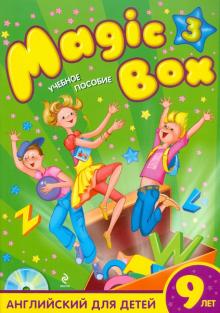 Седунова, Лапицкая, Калишевич, Новикова, Пониматко, Севрюкова - Magic Box 3: английский для детей 9 лет: учебное пособие (+CD) обложка книги Седунова, Лапицкая, Калишевич, Новикова, Пониматко, Севрюкова - Magic Box 3: английский для детей 9 лет: учебное пособие (+CD) обложка книги