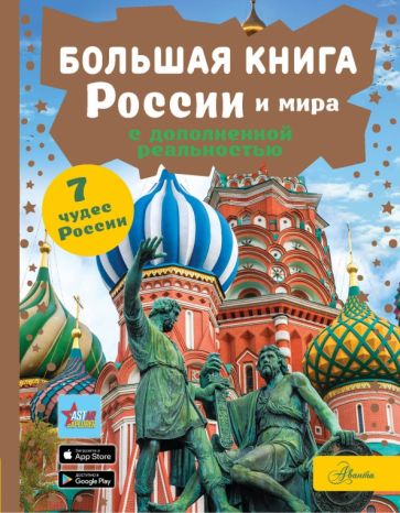 Крицкая, Тараканова, Макаркин: Большая книга России и мира с дополненной реальностью