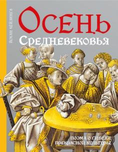 Осень Средневековья
