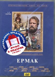 Ермак. Серии 1-5 (2DVD)