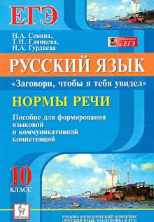 Русский язык. 10 класс. Нормы речи. "Заговори, чтобы я тебя увидел". Подготовка к ЕГЭ