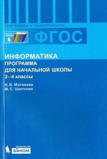 Матвеева, Цветкова - Информатика. 2-4 классы. Программа для начальной школы. ФГОС обложка книги Матвеева, Цветкова - Информатика. 2-4 классы. Программа для начальной школы. ФГОС обложка книги