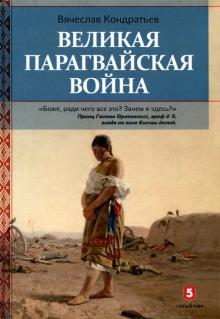Великая парагвайская война