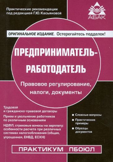 Предприниматель-работодатель обложка книги Предприниматель-работодатель обложка книги