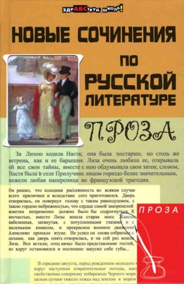 Дормидонова, Мугатина - Новые сочинения по русской литературе: проза обложка книги Дормидонова, Мугатина - Новые сочинения по русской литературе: проза обложка книги