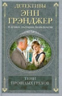 Тени прошлых грехов