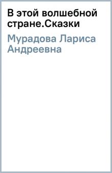Лариса Мурадова - В этой волшебной стране.Сказки обложка книги Лариса Мурадова - В этой волшебной стране.Сказки обложка книги