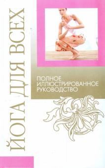 Любовь Орлова - Йога для всех: Полное иллюстрированное руководство обложка книги Любовь Орлова - Йога для всех: Полное иллюстрированное руководство обложка книги