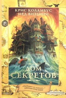Дом секретов