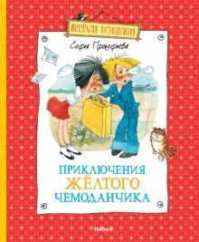 Софья Прокофьева - Приключения желтого чемоданчика обложка книги Софья Прокофьева - Приключения желтого чемоданчика обложка книги