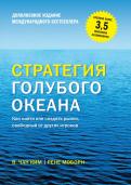 Стратегия голубого океана. Как найти или создать рынок, свободный от других игроков обложка книги Стратегия голубого океана. Как найти или создать рынок, свободный от других игроков обложка книги