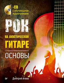 Рок на акустической гитаре. Основы (+CD)