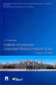 Развитие организации. Социально-психологический аспект