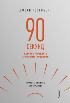90 секунд. Научись управлять сложными эмоциями. Принять, прожить и отпустить! 90 секунд. Научись управлять сложными эмоциями. Принять, прожить и отпустить!