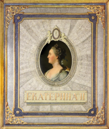Хронограф. Екатерина II
