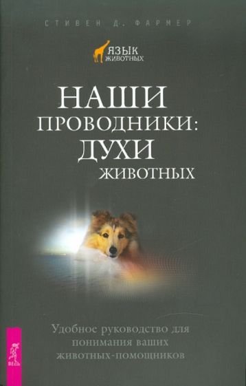 Стивен Фармер - Наши проводники: Духи животных. Удобное руководство для понимания ваших животных-помощников обложка книги Стивен Фармер - Наши проводники: Духи животных. Удобное руководство для понимания ваших животных-помощников обложка книги
