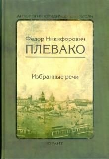 Федор Плевако - Избранные речи обложка книги Федор Плевако - Избранные речи обложка книги