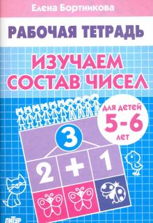 Елена Бортникова - Изучаем состав чисел. Рабочая тетрадь для детей 5-6 лет обложка книги Елена Бортникова - Изучаем состав чисел. Рабочая тетрадь для детей 5-6 лет обложка книги