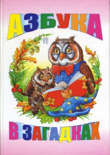 Азбука в загадках обложка книги Азбука в загадках обложка книги