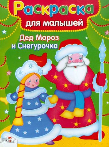 Раскраска для малышей. Дед Мороз и Снегурочка обложка книги Раскраска для малышей. Дед Мороз и Снегурочка обложка книги