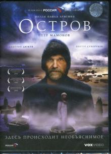 Павел Лунгин - Остров Павел Лунгин - Остров