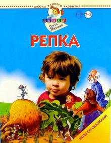 Олеся Жукова - Репка. Игры со сказками. 2-3 года обложка книги Олеся Жукова - Репка. Игры со сказками. 2-3 года обложка книги