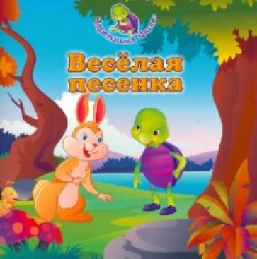 Свати Раджория - Весёлая песенка обложка книги Свати Раджория - Весёлая песенка обложка книги