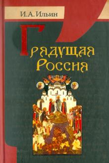 Иван Ильин - Грядущая Россия обложка книги Иван Ильин - Грядущая Россия обложка книги
