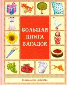Большая книга загадок обложка книги Большая книга загадок обложка книги